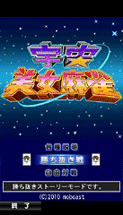 DoCoMo版「宇宙美女麻雀」